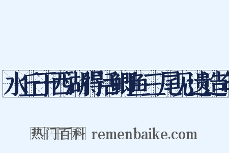 水丘于西湖得活鲫鱼三尾见遗造句是什么意思的图片